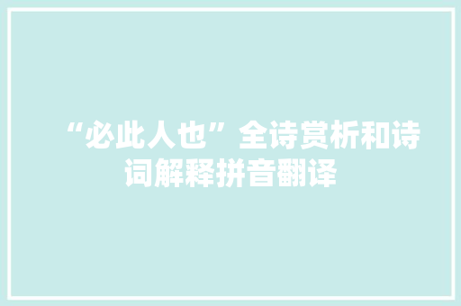 “必此人也”全诗赏析和诗词解释拼音翻译