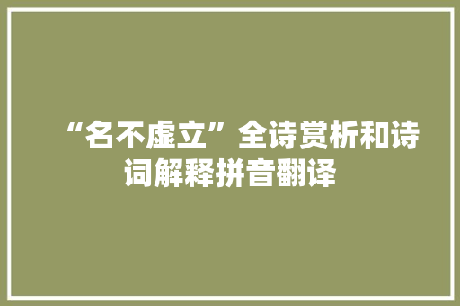 “名不虚立”全诗赏析和诗词解释拼音翻译