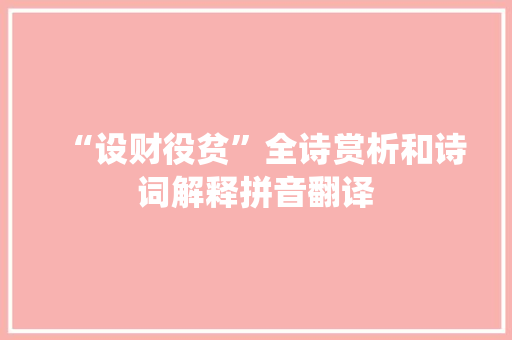 “设财役贫”全诗赏析和诗词解释拼音翻译