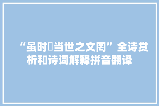 “虽时扞当世之文罔”全诗赏析和诗词解释拼音翻译