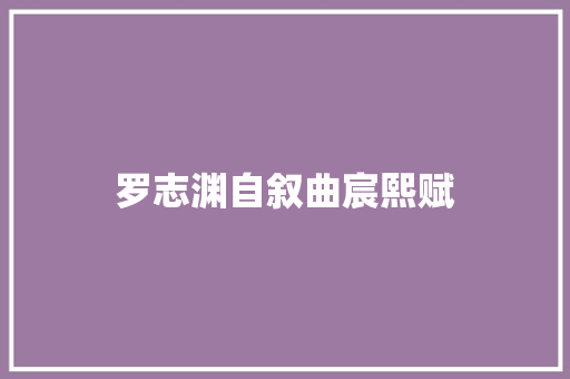 罗志渊自叙曲宸熙赋