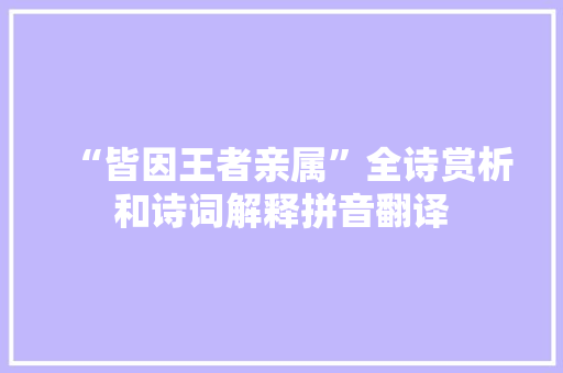 “皆因王者亲属”全诗赏析和诗词解释拼音翻译