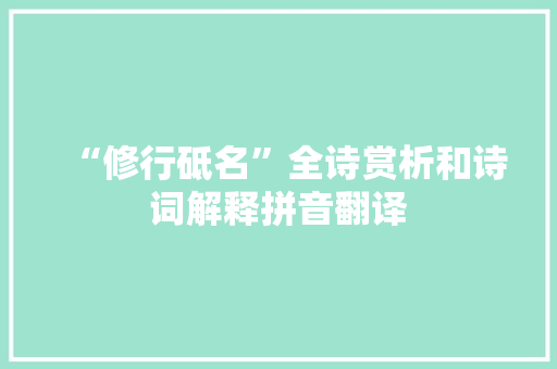 “修行砥名”全诗赏析和诗词解释拼音翻译