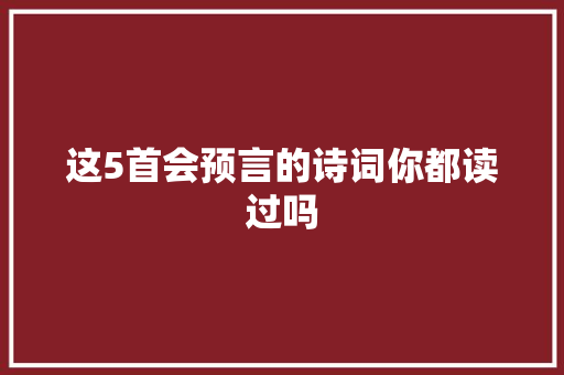 这5首会预言的诗词你都读过吗