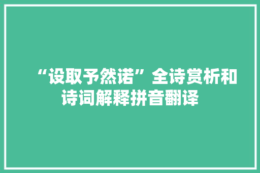 “设取予然诺”全诗赏析和诗词解释拼音翻译
