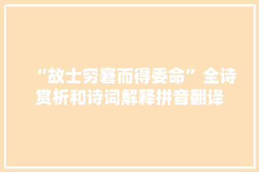 “故士穷窘而得委命”全诗赏析和诗词解释拼音翻译