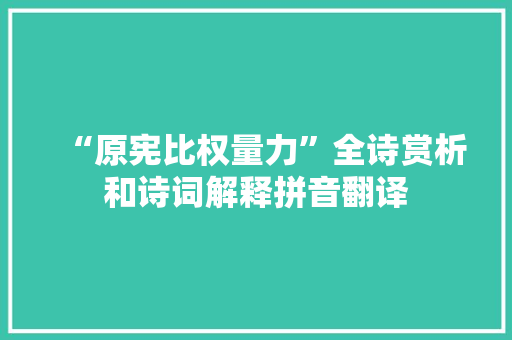 “原宪比权量力”全诗赏析和诗词解释拼音翻译