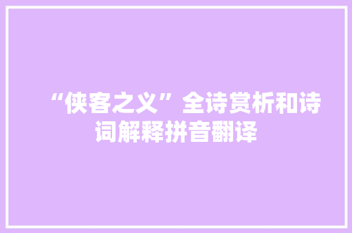 “侠客之义”全诗赏析和诗词解释拼音翻译