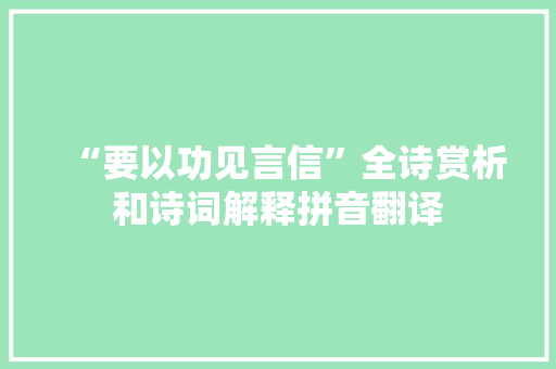 “要以功见言信”全诗赏析和诗词解释拼音翻译