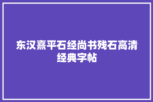 东汉熹平石经尚书残石高清经典字帖
