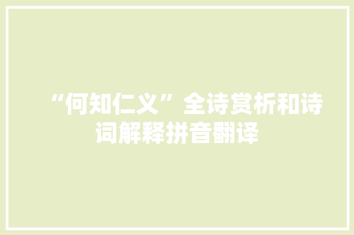 “何知仁义”全诗赏析和诗词解释拼音翻译