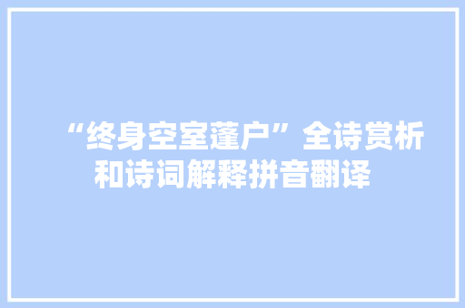 “终身空室蓬户”全诗赏析和诗词解释拼音翻译