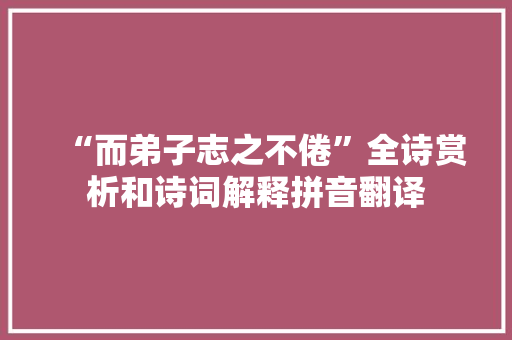 “而弟子志之不倦”全诗赏析和诗词解释拼音翻译