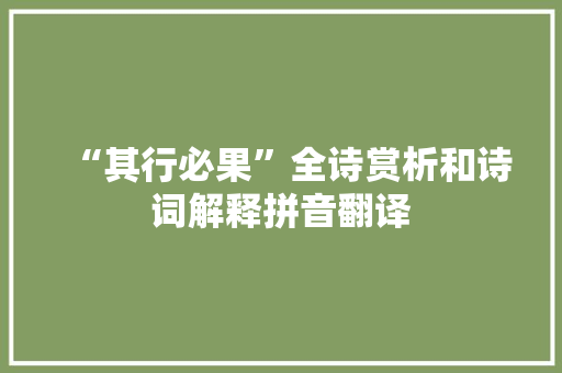 “其行必果”全诗赏析和诗词解释拼音翻译