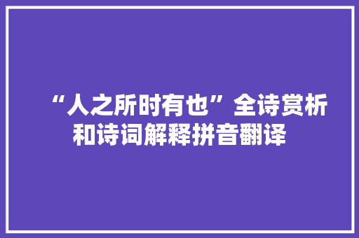 “人之所时有也”全诗赏析和诗词解释拼音翻译
