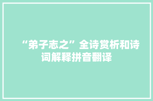 “弟子志之”全诗赏析和诗词解释拼音翻译