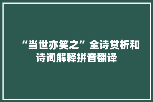 “当世亦笑之”全诗赏析和诗词解释拼音翻译