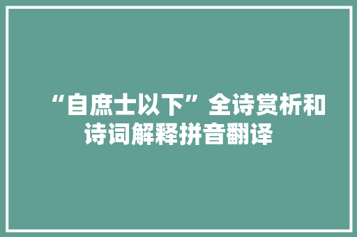 “自庶士以下”全诗赏析和诗词解释拼音翻译
