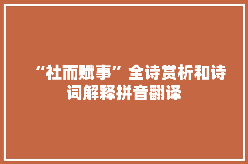 “社而赋事”全诗赏析和诗词解释拼音翻译