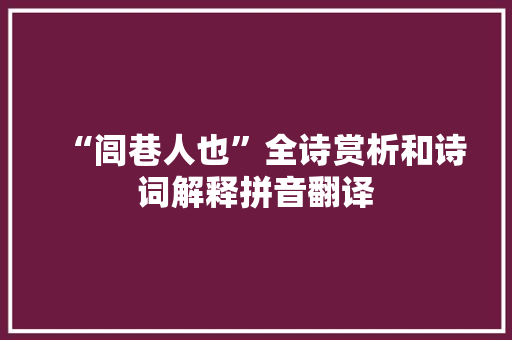 “闾巷人也”全诗赏析和诗词解释拼音翻译