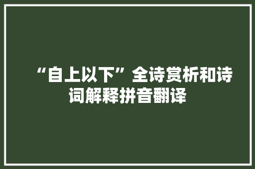 “自上以下”全诗赏析和诗词解释拼音翻译