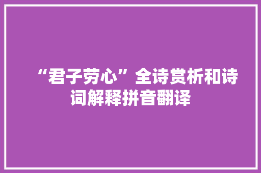“君子劳心”全诗赏析和诗词解释拼音翻译