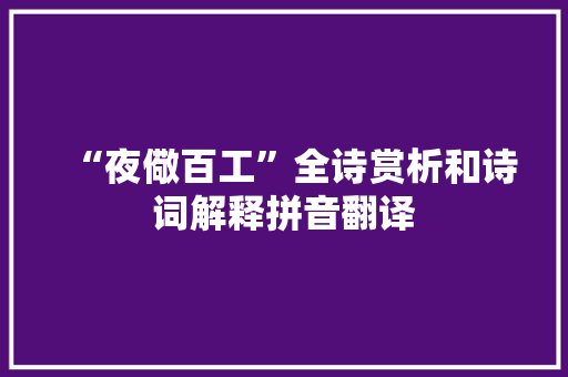 “夜儆百工”全诗赏析和诗词解释拼音翻译