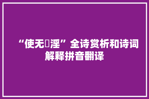 “使无慆淫”全诗赏析和诗词解释拼音翻译