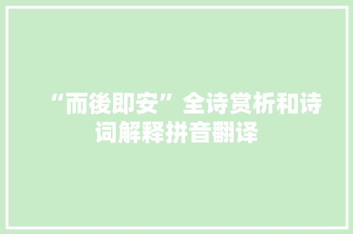 “而後即安”全诗赏析和诗词解释拼音翻译