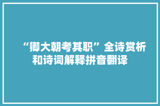 “卿大朝考其职”全诗赏析和诗词解释拼音翻译