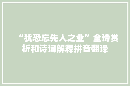 “犹恐忘先人之业”全诗赏析和诗词解释拼音翻译