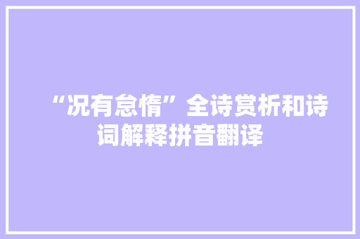 “况有怠惰”全诗赏析和诗词解释拼音翻译