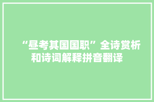 “昼考其国国职”全诗赏析和诗词解释拼音翻译
