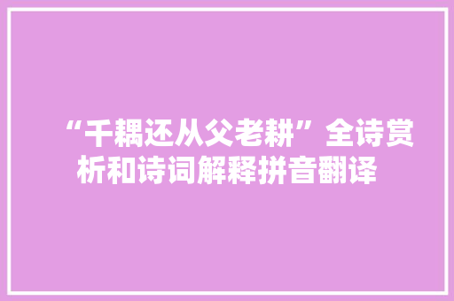 “千耦还从父老耕”全诗赏析和诗词解释拼音翻译