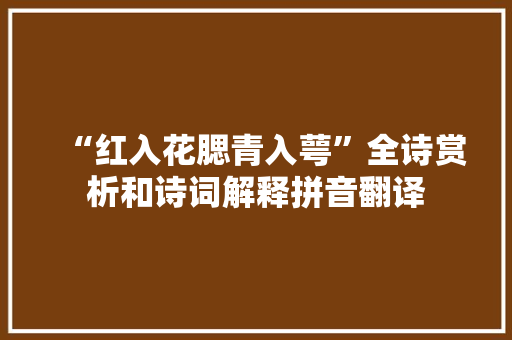 “红入花腮青入萼”全诗赏析和诗词解释拼音翻译