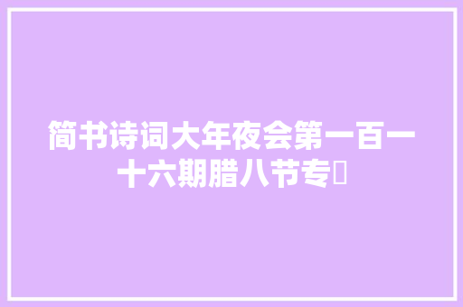 简书诗词大年夜会第一百一十六期腊八节专刋
