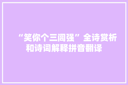 “笑你个三闾强”全诗赏析和诗词解释拼音翻译