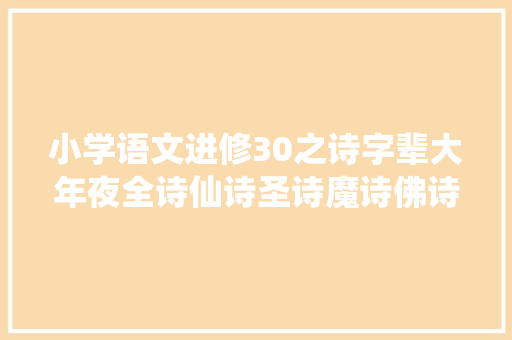 小学语文进修30之诗字辈大年夜全诗仙诗圣诗魔诗佛诗神等 小学语文进修30之诗字辈大年夜全诗仙诗圣诗魔诗佛诗神等