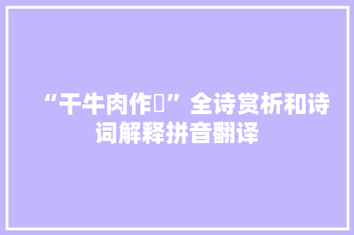 “干牛肉作餱”全诗赏析和诗词解释拼音翻译