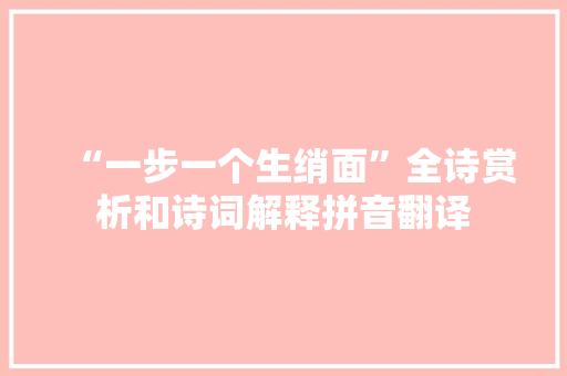 “一步一个生绡面”全诗赏析和诗词解释拼音翻译