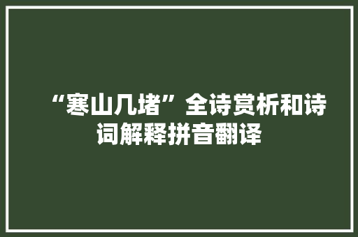 “寒山几堵”全诗赏析和诗词解释拼音翻译 “寒山几堵”全诗赏析和诗词解释拼音翻译