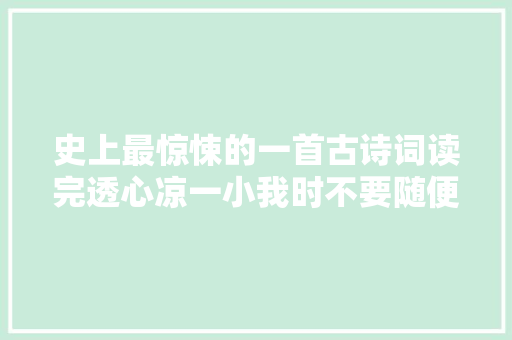 史上最惊悚的一首古诗词读完透心凉一小我时不要随便纰漏考试测验