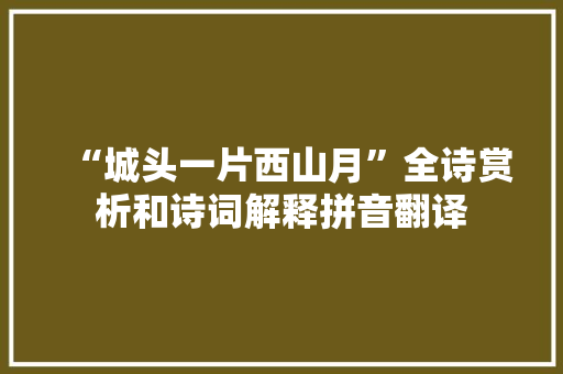 “城头一片西山月”全诗赏析和诗词解释拼音翻译