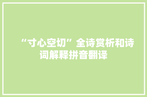 “寸心空切”全诗赏析和诗词解释拼音翻译