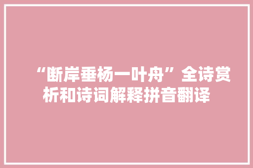 “断岸垂杨一叶舟”全诗赏析和诗词解释拼音翻译