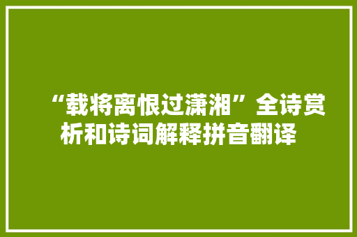 “载将离恨过潇湘”全诗赏析和诗词解释拼音翻译