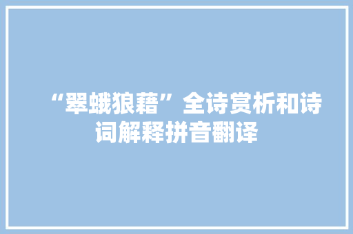 “翠蛾狼藉”全诗赏析和诗词解释拼音翻译