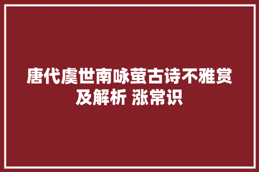 唐代虞世南咏萤古诗不雅赏及解析 涨常识