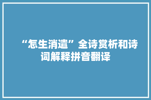 “怎生消遣”全诗赏析和诗词解释拼音翻译