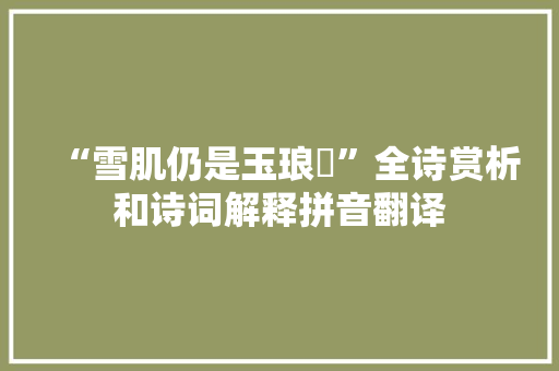 “雪肌仍是玉琅玕”全诗赏析和诗词解释拼音翻译